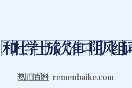 和杜学士旅次淮口阻风组词是什么意思的图片